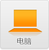 电脑