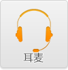 耳麦